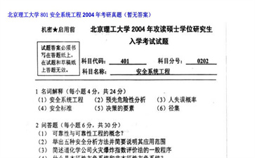 【初试】北京理工大学《801安全系统工程》2004年考研真题（暂无答案）