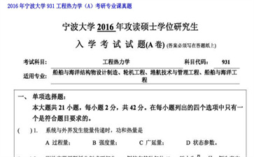 【初试】宁波大学《931工程热力学（A）》2016年考研专业课真题