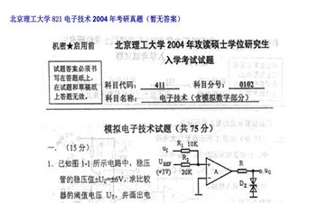 【初试】北京理工大学《821电子技术》2004年考研真题（暂无答案）