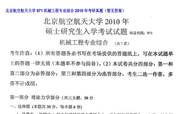 【初试】北京航空航天大学《971机械工程专业综合》2010年考研真题（暂无答案）