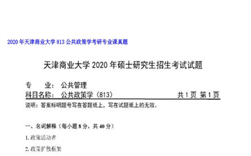 【初试】天津商业大学《813公共政策学》2020年考研专业课真题