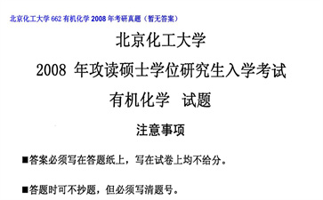 【初试】北京化工大学《662有机化学》2008年考研真题（暂无答案）