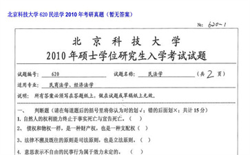 【初试】北京科技大学《620民法学》2010年考研真题（暂无答案）