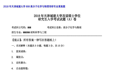 【初试】天津城建大学《808高分子化学与物理》2018年考研专业课真题