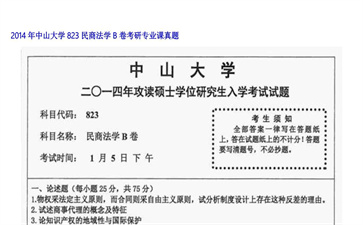 【初试】中山大学《823民商法学B卷》2014年考研专业课真题