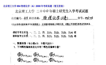 【初试】北京理工大学《884物理化学（A）》2000年考研真题（暂无答案）