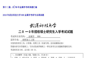 【初试】武汉科技大学《809金属学》2010年考研专业课真题