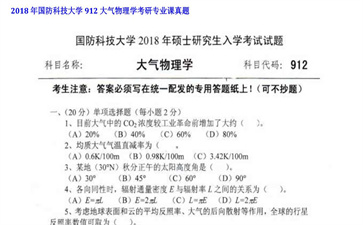 【初试】国防科技大学《912大气物理学》2018年考研专业课真题