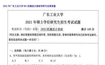 【初试】广东工业大学《801机械设计基础》2021年考研专业课真题