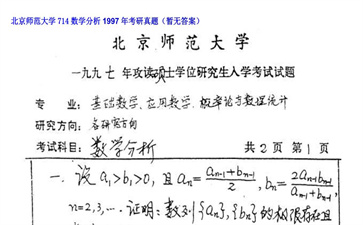 【初试】北京师范大学《714数学分析》1997年考研真题（暂无答案）