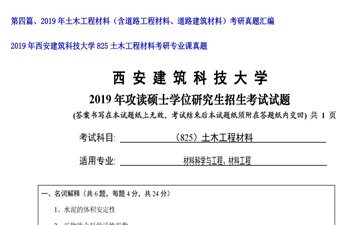 【初试】西安建筑科技大学《825土木工程材料》2019年考研专业课真题