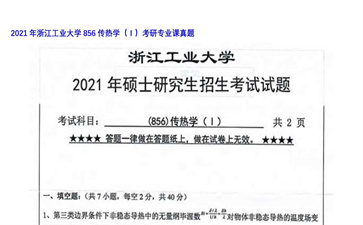 【初试】浙江工业大学《856传热学（Ⅰ）》2021年考研专业课真题