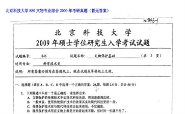 【初试】北京科技大学《880文物专业综合》2009年考研真题（暂无答案）