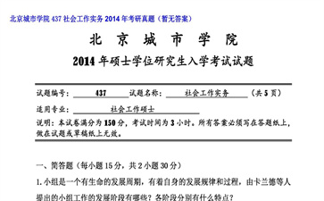 【初试】北京城市学院《437社会工作实务》2014年考研真题（暂无答案）