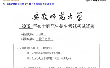 【初试】安徽师范大学《901量子力学》2019年考研专业课真题