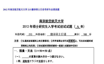 【初试】南京航空航天大学《213翻译硕士日语》2012年考研专业课真题