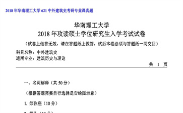 【初试】华南理工大学《621中外建筑史》2018年考研专业课真题