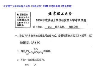 【初试】北京理工大学《628综合化学（有机化学）》2006年考研真题（暂无答案）