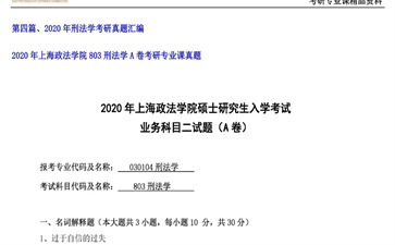 【初试】上海政法学院《803刑法学A卷》2020年考研专业课真题