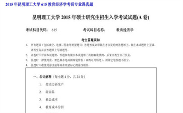 【初试】昆明理工大学《615教育经济学》2015年考研专业课真题