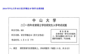 【初试】中山大学《835语言学概论B》2014年考研专业课真题