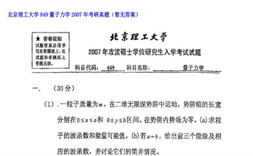 【初试】北京理工大学《849量子力学》2007年考研真题（暂无答案）