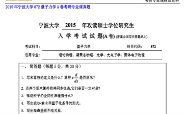 【初试】宁波大学《872量子力学A卷》2015年考研专业课真题