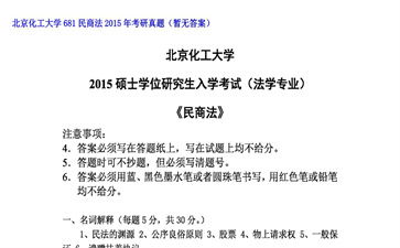 【初试】北京化工大学《681民商法》2015年考研真题（暂无答案）