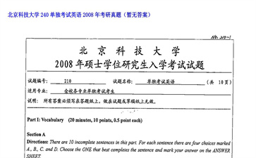 【初试】北京科技大学《240单独考试英语》2008年考研真题（暂无答案）