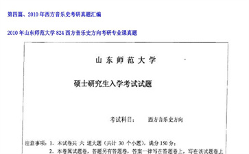 【初试】山东师范大学《824西方音乐史方向》2010年考研专业课真题