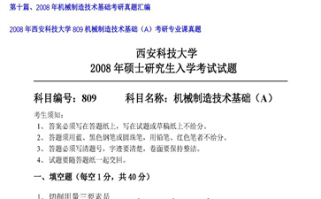 【初试】西安科技大学《809机械制造技术基础（A）》2008年考研专业课真题