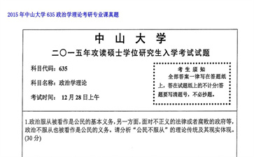 【初试】中山大学《635政治学理论》2015年考研专业课真题