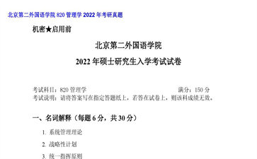 【初试】北京第二外国语学院《820管理学》2022年考研真题