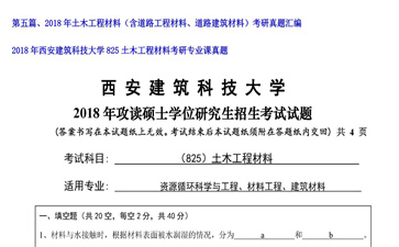 【初试】西安建筑科技大学《825土木工程材料》2018年考研专业课真题