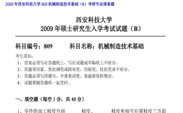 【初试】西安科技大学《809机械制造技术基础（B）》2009年考研专业课真题