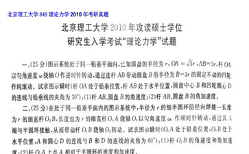 【初试】北京理工大学《848理论力学》2010年考研真题