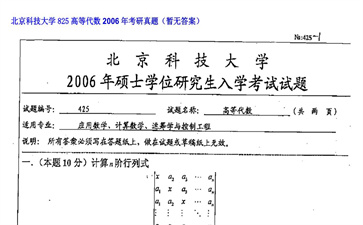 【初试】北京科技大学《825高等代数》2006年考研真题（暂无答案）