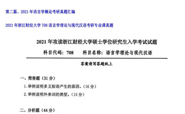 【初试】浙江财经大学《708语言学理论与现代汉语》2021年考研专业课真题