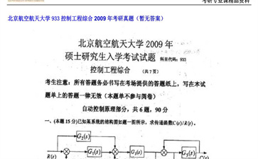 【初试】北京航空航天大学《933控制工程综合》2009年考研真题（暂无答案）