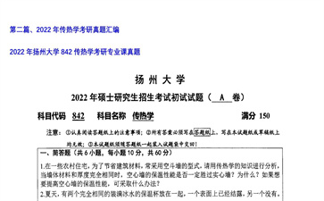 【初试】扬州大学《842传热学》2022年考研专业课真题