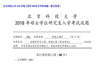 【初试】北京科技大学《856环境工程学》2018年考研真题（暂无答案）