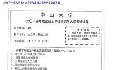 【初试】中山大学《870土力学与基础工程》2014年考研专业课真题