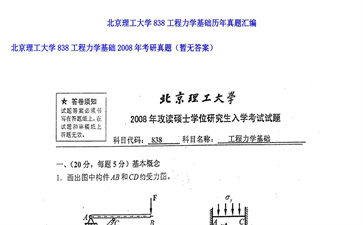 【初试】北京理工大学《838工程力学基础》2008年考研真题（暂无答案）