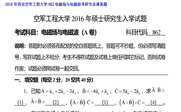 【初试】西安空军工程大学《862电磁场与电磁波》2016年考研专业课真题