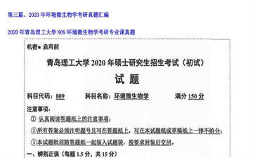 【初试】青岛理工大学《809环境微生物学》2020年考研专业课真题