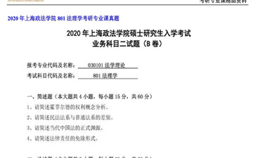 【初试】上海政法学院《801法理学》2020年考研专业课真题