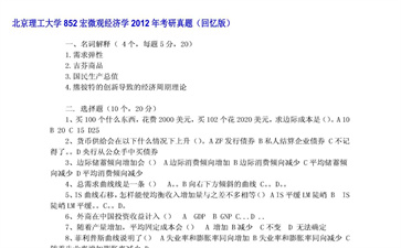 【初试】北京理工大学《852宏微观经济学》2012年考研真题（回忆版）