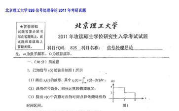 【初试】北京理工大学《826信号处理导论》2011年考研真题