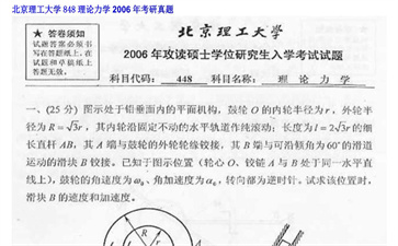 【初试】北京理工大学《848理论力学》2006年考研真题