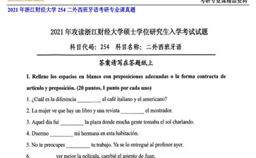 【初试】浙江财经大学《254二外西班牙语》2021年考研专业课真题